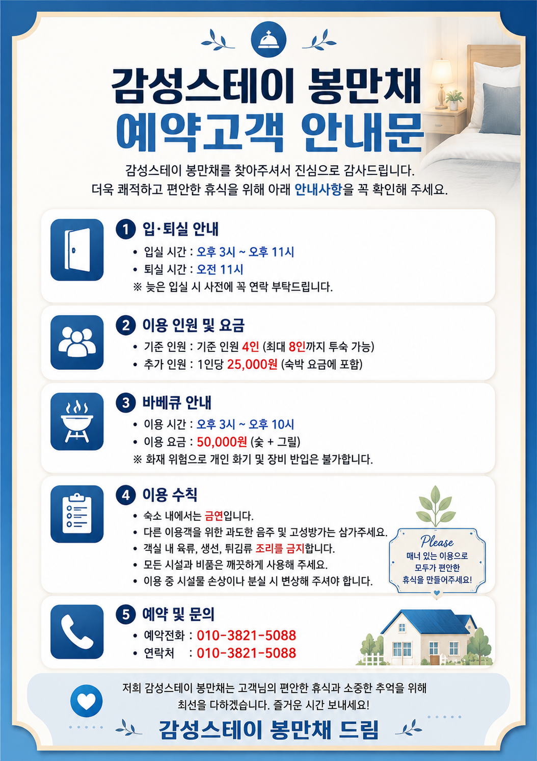 감성스테이 봉만채 최신 예약 고객 안내문